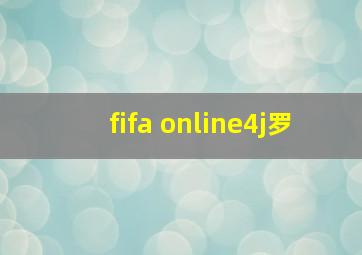 fifa online4j罗